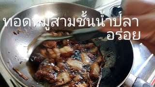 #ทอดหมูสามชั้นอาหารไทยคนไทย food thailand   มาชมมาทานด้วยกันครับผม อร่อยฟิน แซ่บหลอยลำEp.385