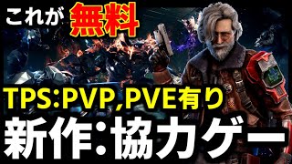 【無料:TPS】これは熱い!!PVP＆PVE有りの協力型シューティングゲーム【SYNCED】