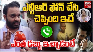 ఎన్టీఆర్ ఫోన్ చేసి చెప్పింది ఇదే | JR NTR Phone Call | JR NTR Fan Koushik Mother Allegations | BIGTV