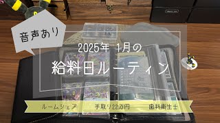 【 2025年1月🌘給料日ルーティン 】音声あり￤手取り約22万￤歯科衛生士￤ルームシェア￤封筒積立🐇