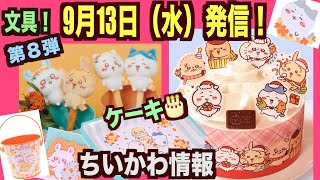 【ちいかわ】ちいかわクリスマスケーキ予約始まります〜！ちいかわ情報です！