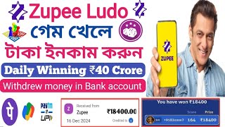 কিভাবে জুপি লুডো গেম খেলে টাকা ইনকাম করবেন | Zupee Ludo Game Full Details | How to earn money online