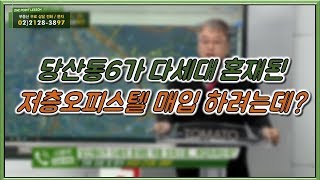 부동산토마토TV 알토마토 rtomato 12/25(화) 부동산원포인트레슨 : 당산동6가 다세대 혼재된 저층오피스텔...투자로 매입 하려는데?