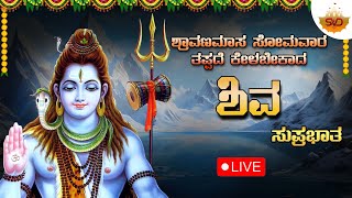 ಶ್ರಾವಣಮಾಸ ಸೋಮವಾರ ತಪ್ಪದೆ ಕೇಳಬೇಕಾದ ಶಿವ ಸುಪ್ರಭಾತ |Shiva Devotional Songs | SVD Gaana Lahari | Live 🔴