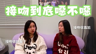 嘗試說服Mel接吻有一點噁｜都沒親過是在講屁｜戀愛觀大戰3｜美人魚安娜