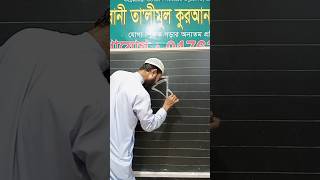 ঝ/ বর্ণ #লেখার #নিয়ম #নূরানী #বোর্ড #নূরানী #বাংলা #প্রশিক্ষণ #নূরানী #আরবী  #নূরানী #ইংরেজী