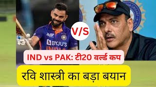 T20 World Cup 2022: रवि शास्त्री का बड़ा बयान, कहा- मीडिया ने विराट कोहली पर दबाव बनाया