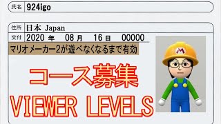 [JP/EN a little]  マリオメーカー2 コース募集(クリア率制限なしで、どんなコースでも10分くらい！) Viewer Levels [chat XXX-XXX-XXX]