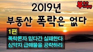 2019년 부동산 폭락은 없다 1편 - 폭락론자 믿다간 망한다