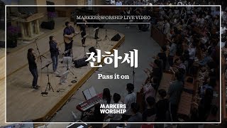 마커스워십 - 전하세 (심종호 인도) Pass it on