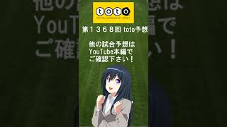 第1368回 toto 予想　Jリーグ　サッカーくじ　トト子のtoto予想