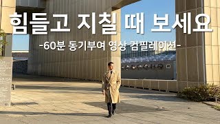 힘들고 지칠 때 용기를 주는 동기부여 영상 5편 모음 [NGNS TV│동기부여, 자기계발]