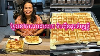 ខ្មែរនៅកាណាដាសាកម៉ាសុីនដុត នំពុម្ពថ្មី| Khmer in Canada try new waffle maker 12/30/2023