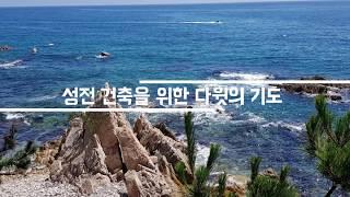 성전 건축을 위한 다윗의 기도(성시, 아침묵상)하나님의 마음 심영주