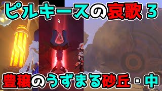 原神「豊穣のうずまる砂丘・中」ピルキースの哀歌「3.4世界任務」ギミック謎解き攻略解説！げんしん