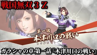 戦国無双３Ｚ Part146 ガラシャの章 第一話『木津川口の戦い』織田軍vs毛利軍【無双演武】