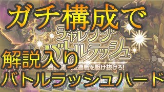 バトルラッシュ土　【PT】　解説入り