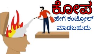 ಕೋಪವನ್ನು ಕಡಿಮೆ ಮಾಡಿಕೊಳ್ಳುವುದು ಹೇಗೆ how to control anger in Kannada