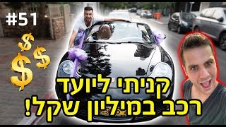 קניתי אוטו במיליון שקל?! (פורש)