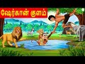 Tamil Stories - ஷேர்கான் குளம் | Lion Story | Lion Story in Tamil | Tamil Kathai | Tamil Kathaigal