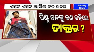 ଏବେ ଏବେ ଆସିଲ ବଡ ଖବର || Pintu Nanda News Odia