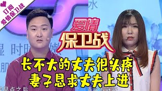 爱情保卫战 20191205：长不大的丈夫很头疼 妻子恳求丈夫上进