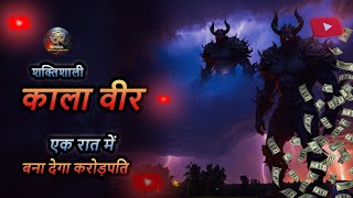 शक्तिशाली काला वीर जो आपको एक रात में बना देगा करोड़पति | Powerfull Kala Veer Sadhana