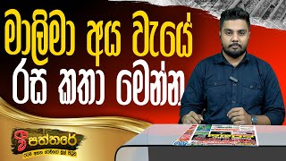 'වී' පත්තරේ  'V'Paththare (2025-02-18)