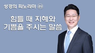 힘들 때 지혜와 기쁨을 주시는 말씀│이규호목사│2025.01.29 수요설교