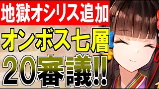 【攻略動画】オシリスの審判場『オンボス七層MAX20審議』平オールスターズでぶっ飛ばす！【御城プロジェクト:RE】