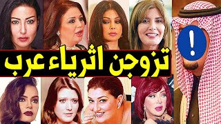 فنانات تزوجن من أثرياء عرب بمهور خيالية لا تصدق !! بعضهم لن تصدق كم تقدر ثروتهم !