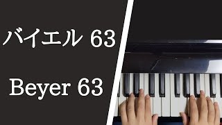 バイエル ピアノ教則本 ６３番 / Beyer Op.101, No.63【大学のピアノ教員が演奏】