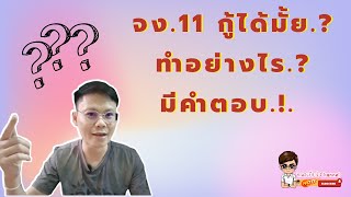 จง.11 กู้ได้มั้ย? ทำอย่างไร? มีคำตอบ.!