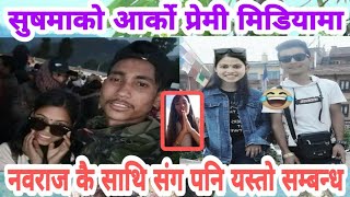 जाजरकोट रुकुम काण्ड | सुष्माको अर्को बोयफ्र्न्ड  मिडियामा भयो यस्तो  पर्दाफास | Navraj Bk Jajarkot