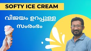 softy ice cream business idea in malayalam||കുറഞ്ഞ മുടക്കിൽ വിജയം ഉറപ്പുള്ള ഒരു സംരംഭം