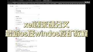 短暂头矿？xel迎来硬分叉算法调整，最新hiveos及windos保姆级教程  #xelis #hiveos  #挖矿教程