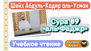 Сура 89 «аль-Фаджр» | Учебное чтение | Шейх Абдуль-Кадир аль-Усман