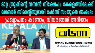 ടാറ്റ ഗ്രൂപ്പിന്റെ വമ്പൻ നിക്ഷേപം കേരളത്തിലേക്ക്  | മലബാർ സിമെന്റ്സുമായി ചേർന്ന് സംയുക്ത സംരംഭം