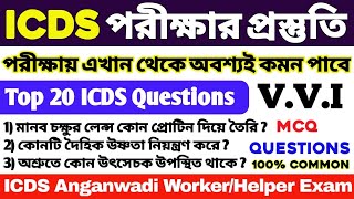 ICDS গুরুত্বপূর্ণ প্রশ্ন উত্তর 2024 | ICDS Worker Question | ICDS Helper Question | ICDS Class 2024