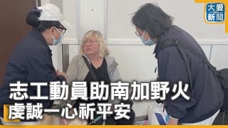 志工動員助南加野火 虔誠一心祈平安｜大愛新聞   @DaaiWorldNews