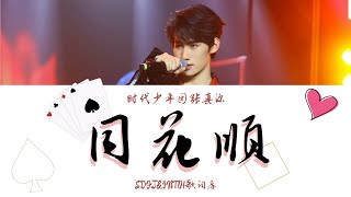 【TNT张真源】［20岁生日直播］ cover《同花顺》歌词版 [CN\u0026ENGLyrics]