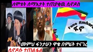 መምህር ፋንታሁን ዋቄ#ሲኖዶስ አጥፍቷል!?#like #share #subscribe