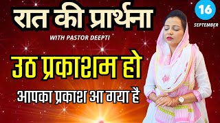 रात की प्रार्थना | Night Prayer | आज रात की शक्तिशाली प्रार्थना | By Pastor Deepti