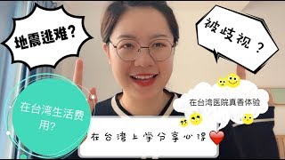 陸生在台灣留學是怎樣的體驗？|被歧視？|境外讀書的性價比|地震逃難新的十字箴言|被台灣護士姐姐打針到哭？|台灣讀書的費用是多少