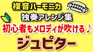 ジュピター（木星）♪複音ハーモニカG調【ベース奏法~分散和音奏法】TremoroHarmonica