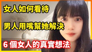 女人如何看待，男人用嘴幫她們解決需求？6個女人説出了大實話#情感故事#婚姻故事#兩性故事#女人#出軌#黃捷#情感#故事#夫妻關係#兩性