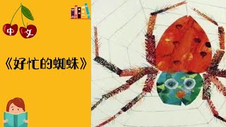 《好忙的蜘蛛》中文有声绘本 | 艾瑞卡尔 | 睡前故事 | Best Free Chinese Mandarin Audiobooks for Kids