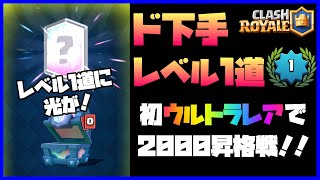 【クラロワ】ド下手がレベル１道をやったらトロフィーどこまで行けるのか？初ウルトラレア入手でトロフィー2000突破！？【検証・レベル１道#3】