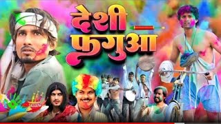 #2023 || देशी फगुआ || Holi Best comedy video #holicomedy #holicomedy #holi #bhojpuri #funny