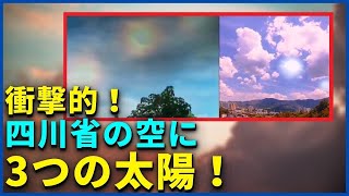 衝撃的！四川省の空に3つの太陽！